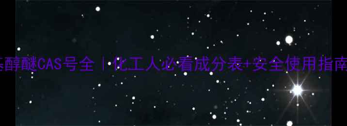 图片 烷基醇醚CAS号全｜化工人必看成分表+安全使用指南🔬2.jpg