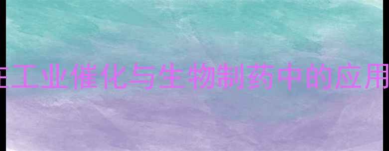 图片 焦磷酸硫胺素酶在工业催化与生物制药中的应用及作用机制研究1.jpg