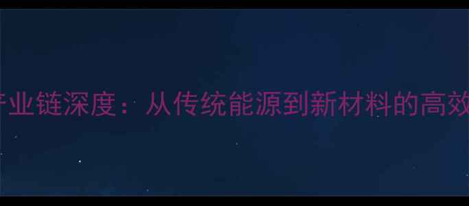 图片 煤化工全产业链深度：从传统能源到新材料的高效利用路径1.jpg
