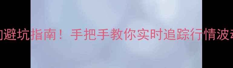 图片 煤焦油价格查询避坑指南！手把手教你实时追踪行情波动+行业动态全1.jpg