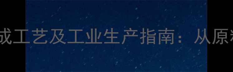 图片 熊去氧胆酸化学合成工艺及工业生产指南：从原料到成品的全流程2.jpg