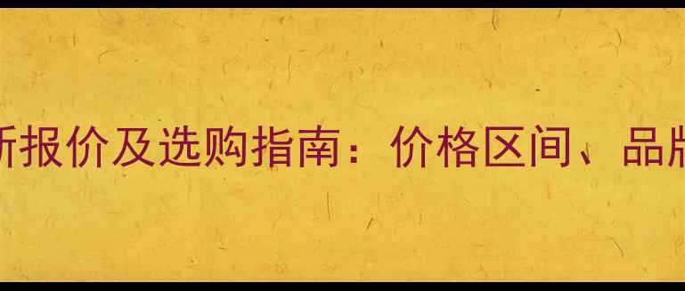 图片 熔体流动速率仪最新报价及选购指南：价格区间、品牌对比与行业应用全.jpg