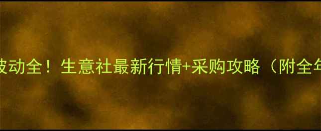 图片 片碱价格波动全！生意社最新行情+采购攻略（附全年趋势图）.jpg