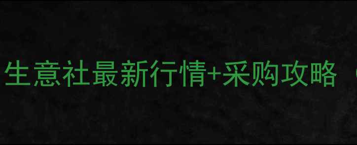 图片 片碱价格波动全！生意社最新行情+采购攻略（附全年趋势图）1.jpg