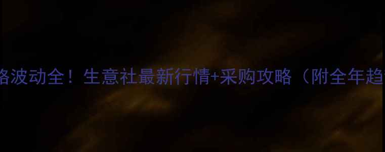 图片 片碱价格波动全！生意社最新行情+采购攻略（附全年趋势图）2.jpg