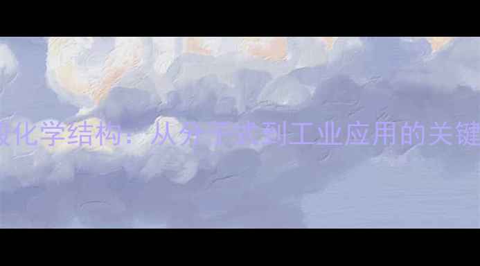 图片 牛磺酸化学结构：从分子式到工业应用的关键作用2.jpg