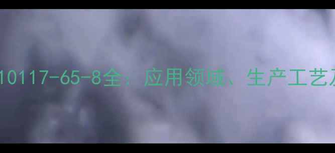 图片 牛磺酸钙CAS号10117-65-8全：应用领域、生产工艺及安全操作指南.jpg