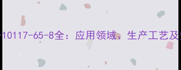 图片 牛磺酸钙CAS号10117-65-8全：应用领域、生产工艺及安全操作指南2.jpg