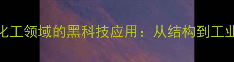 图片 牛肝脏在化工领域的黑科技应用：从结构到工业转化全！.jpg