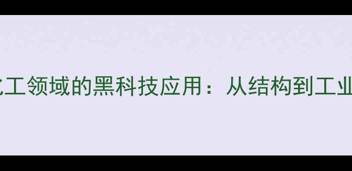 图片 牛肝脏在化工领域的黑科技应用：从结构到工业转化全！1.jpg
