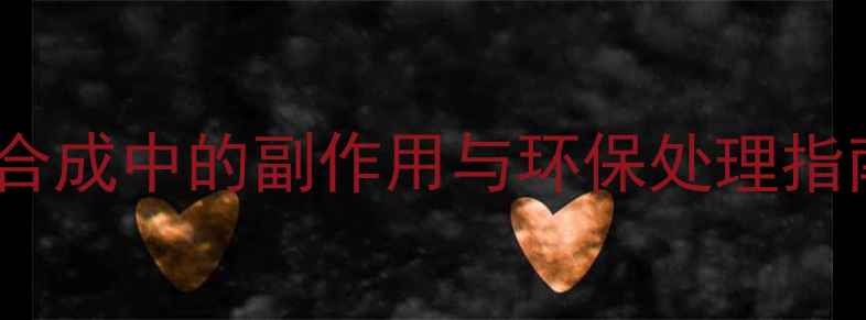 图片 特非那定片化学合成中的副作用与环保处理指南｜药企必看！1.jpg