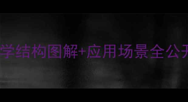 图片 环二乙酸酐结构式｜化学结构图解+应用场景全公开（附手绘版示意图）1.jpg