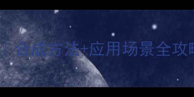 图片 环己二烯二酮结构｜合成方法+应用场景全攻略，化工人必看！1.jpg