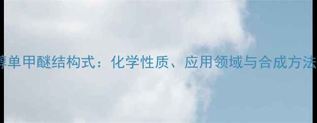 图片 环己二醇单甲醚结构式：化学性质、应用领域与合成方法全指南2.jpg