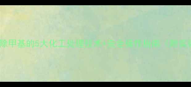 图片 环己烯去除甲基的5大化工处理技术+安全操作指南（附实验案例）1.jpg