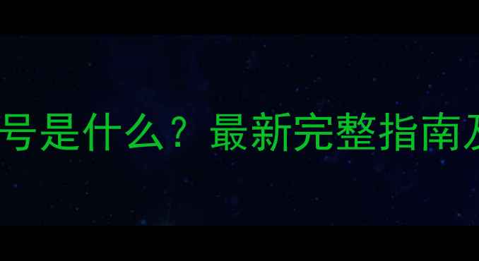 图片 环己烷CAS号是什么？最新完整指南及安全操作.jpg