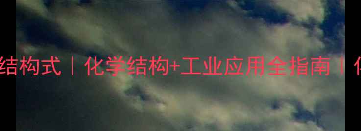 图片 环己烷二乙酸结构式｜化学结构+工业应用全指南｜化工小白必看1.jpg