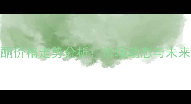 图片 环己酮价格走势分析：市场动态与未来预测.jpg