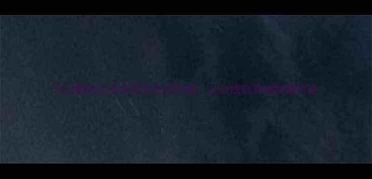 图片 环己酮的工业应用与化学价值：从合成到高端制造的全.jpg