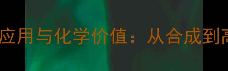 图片 环己酮的工业应用与化学价值：从合成到高端制造的全1.jpg