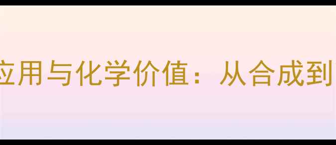 图片 环己酮的工业应用与化学价值：从合成到高端制造的全2.jpg