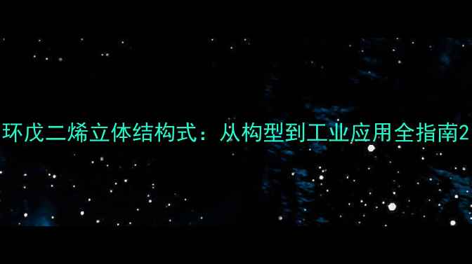 图片 环戊二烯立体结构式：从构型到工业应用全指南2.jpg