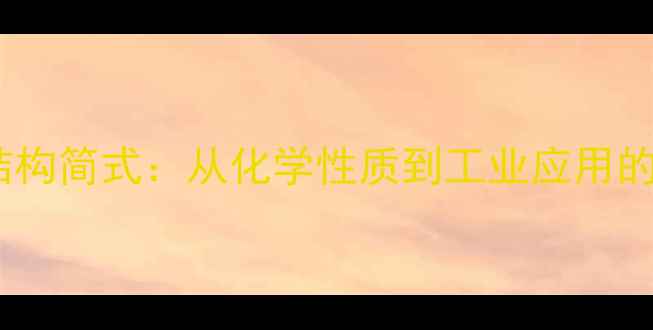 图片 环戊烃结构简式：从化学性质到工业应用的全指南2.jpg