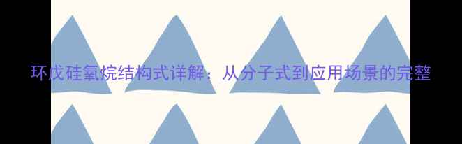 图片 环戊硅氧烷结构式详解：从分子式到应用场景的完整.jpg