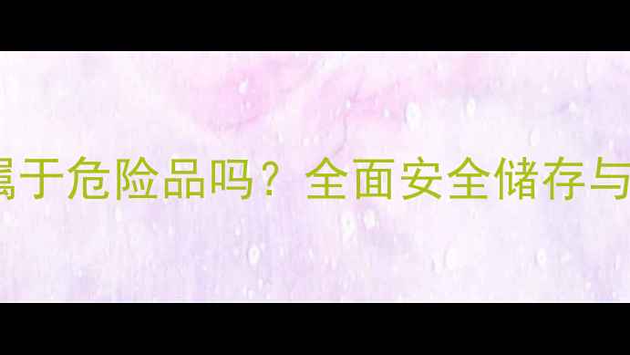 图片 环氧丙烯酸酯属于危险品吗？全面安全储存与风险管控指南2.jpg