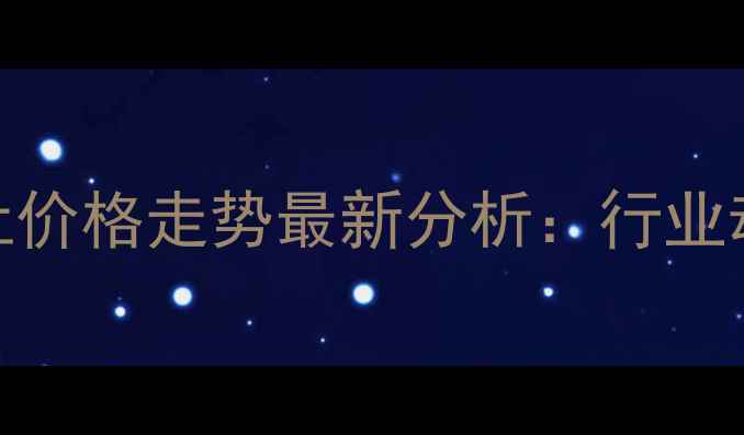 图片 环氧丙烷生意社价格走势最新分析：行业动态与市场预测.jpg