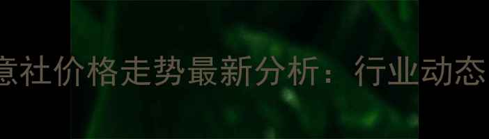 图片 环氧丙烷生意社价格走势最新分析：行业动态与市场预测2.jpg