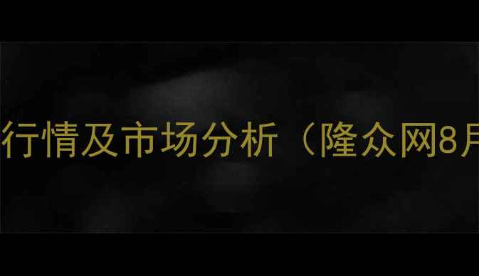 图片 环氧乙烷价格行情及市场分析（隆众网8月最新数据）1.jpg