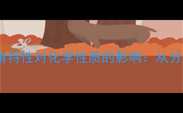 图片 环氧乙烷结构与键角特性对化学性质的影响：从分子构型到工业应用1.jpg