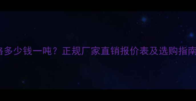 图片 环氧树脂胶泥价格多少钱一吨？正规厂家直销报价表及选购指南（附品牌推荐）1.jpg