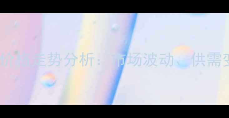 图片 环氧氯丙烷7日价格走势分析：市场波动、供需变化与未来预测.jpg