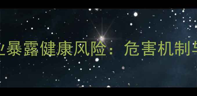 图片 环氧氯丙烷职业暴露健康风险：危害机制与科学防护指南.jpg