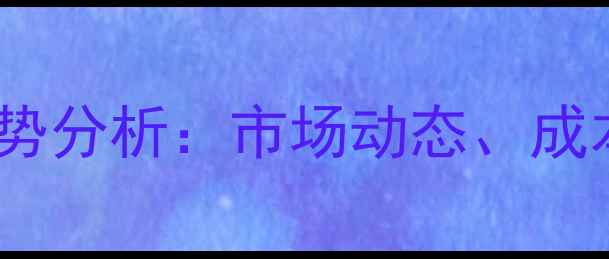 图片 环氧脂肪酸甲酯价格走势分析：市场动态、成本因素及行业应用解读1.jpg