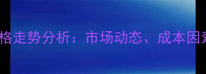 图片 环氧脂肪酸甲酯价格走势分析：市场动态、成本因素及行业应用解读2.jpg