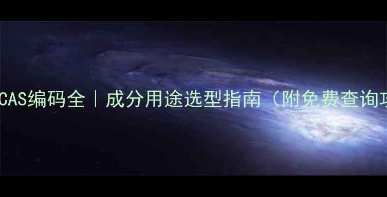 图片 珠光粉CAS编码全｜成分用途选型指南（附免费查询攻略）1.jpg