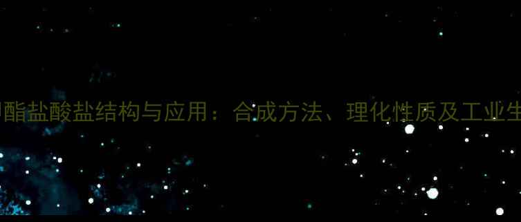 图片 甘氨酸甲酯盐酸盐结构与应用：合成方法、理化性质及工业生产指南2.jpg