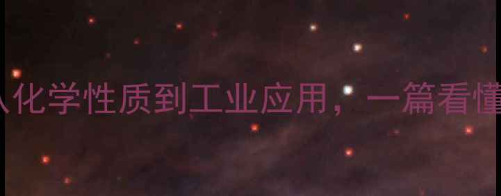 图片 甘油分子结构式全：从化学性质到工业应用，一篇看懂它的三羟基丙烷秘密2.jpg