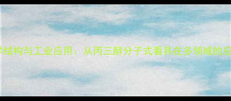 图片 甘油化学结构与工业应用：从丙三醇分子式看其在多领域的应用价值2.jpg