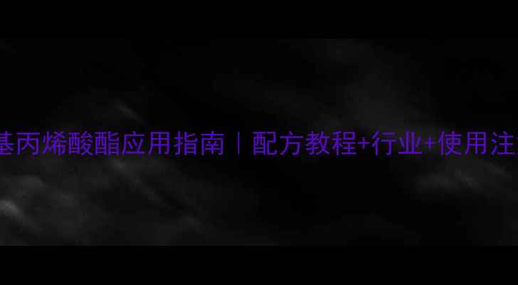 图片 甘油甲基丙烯酸酯应用指南｜配方教程+行业+使用注意事项1.jpg