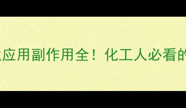 图片 甘油磷酸铁工业应用副作用全！化工人必看的安全使用指南2.jpg