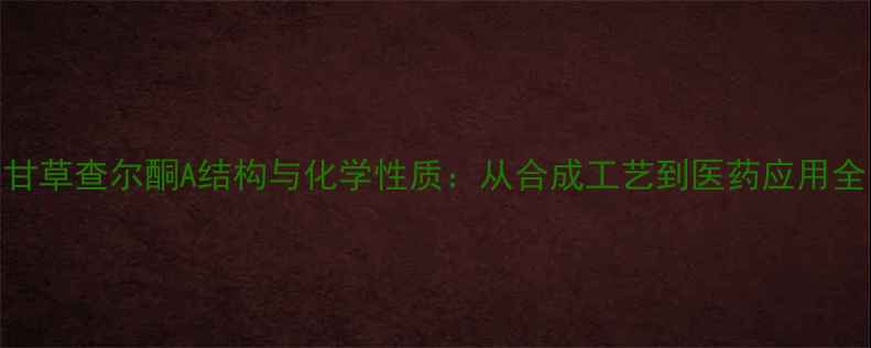 图片 甘草查尔酮A结构与化学性质：从合成工艺到医药应用全.jpg