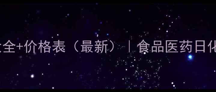 图片 甜味剂CAS号大全+价格表（最新）｜食品医药日化行业选品指南.jpg
