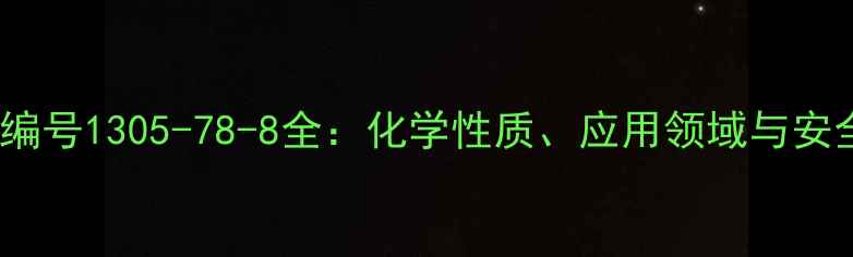 图片 生石灰CAS编号1305-78-8全：化学性质、应用领域与安全操作指南.jpg