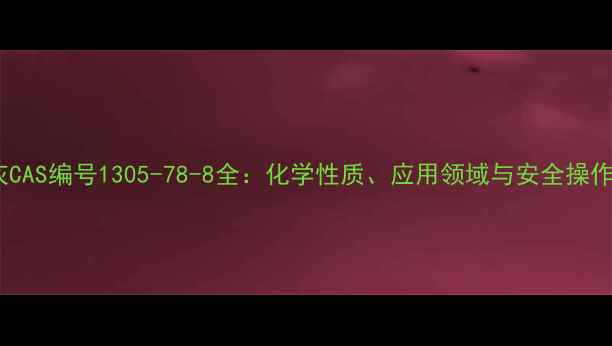 图片 生石灰CAS编号1305-78-8全：化学性质、应用领域与安全操作指南2.jpg
