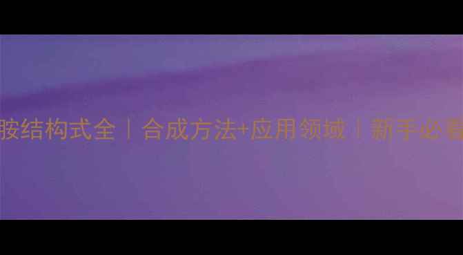 图片 甲乙异丙胺结构式全｜合成方法+应用领域｜新手必看图文攻略.jpg