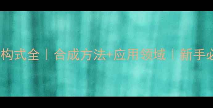 图片 甲乙异丙胺结构式全｜合成方法+应用领域｜新手必看图文攻略1.jpg